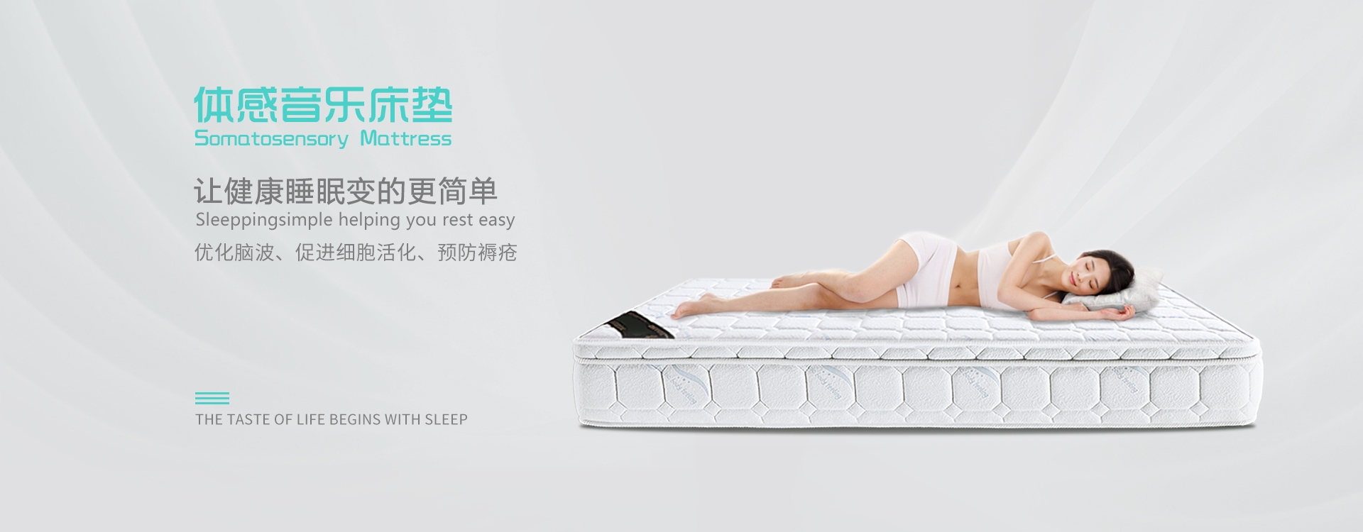 體感音樂床墊讓健康睡眠變的更簡單