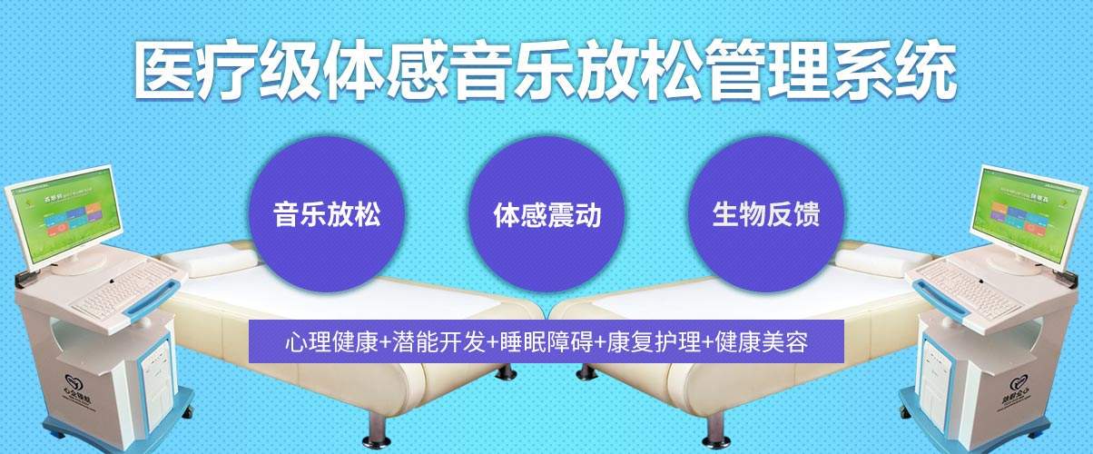 體感音樂治療技術(shù)原理、音樂體感振動(dòng)治療的應(yīng)用