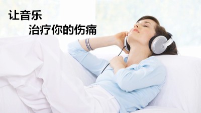 憂郁癥體感振動音樂療法